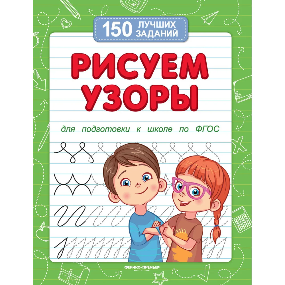 Рисуем узоры (для подготовки к школе) Рисуем узоры (для подготовки к школе)