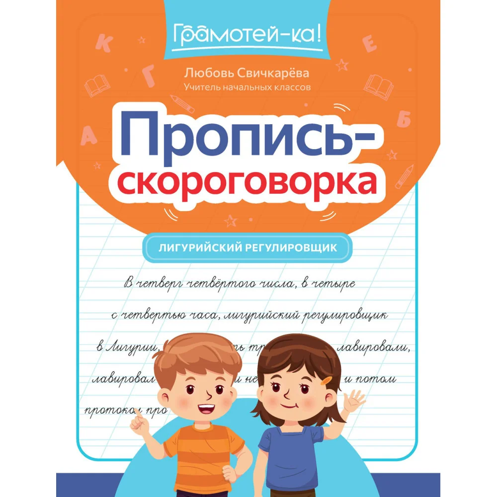Пропись-скороговорка: лигурийский регулировщик Пропись-скороговорка: лигурийский регулировщик