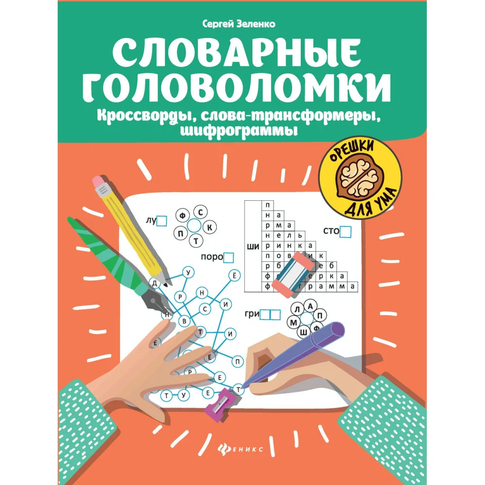 Словарные головоломки: кроссворды, слова-трансформеры, шифрограммы Словарные головоломки: кроссворды, слова-трансформеры, шифрограммы