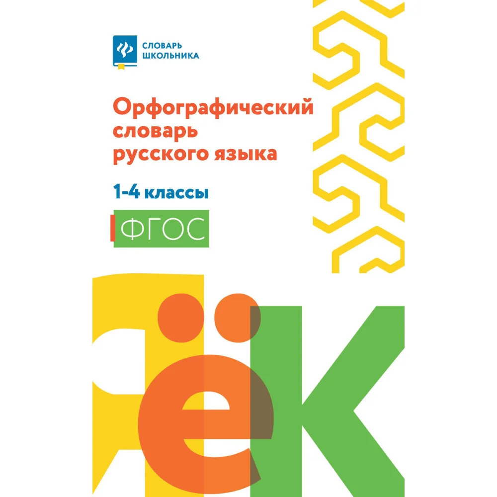 Орфографический словарь русского языка: 1-4 классы (мяг) . Орфографический словарь русского языка: 1-4 классы (мяг) .