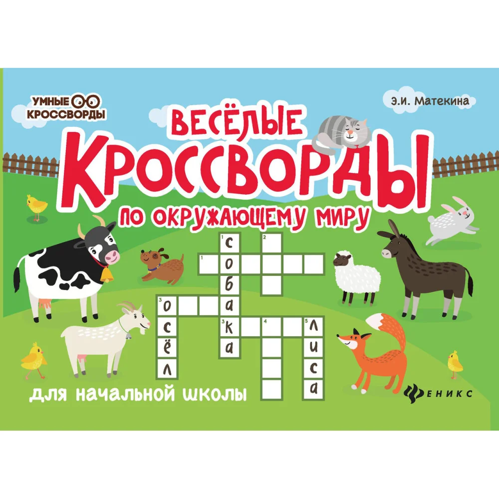 Веселые кроссворды по окружающ.миру для нач.шк. Веселые кроссворды по окружающ.миру для нач.шк.