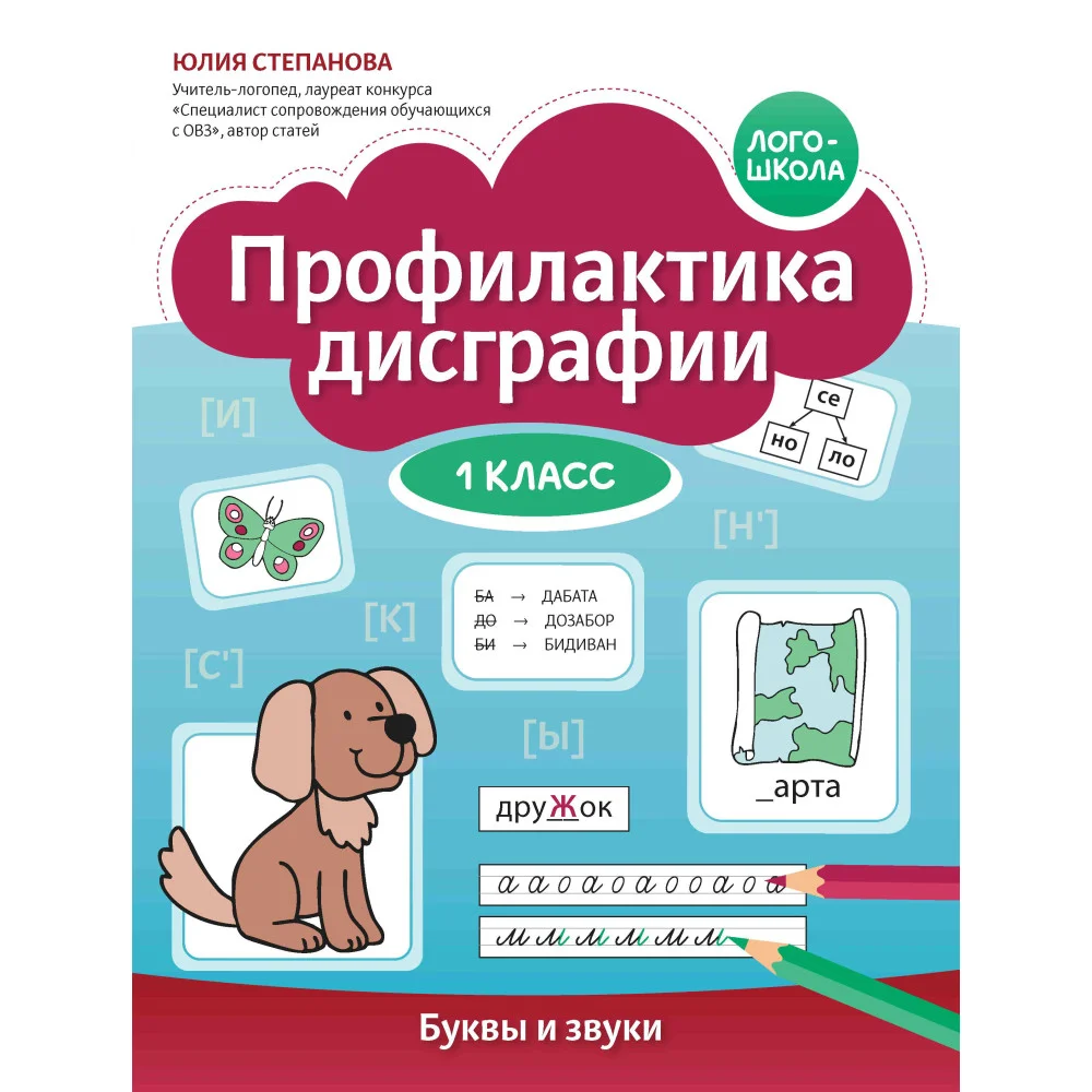Профилактика дисграфии: 1 класс: буквы и звуки Профилактика дисграфии: 1 класс: буквы и звуки