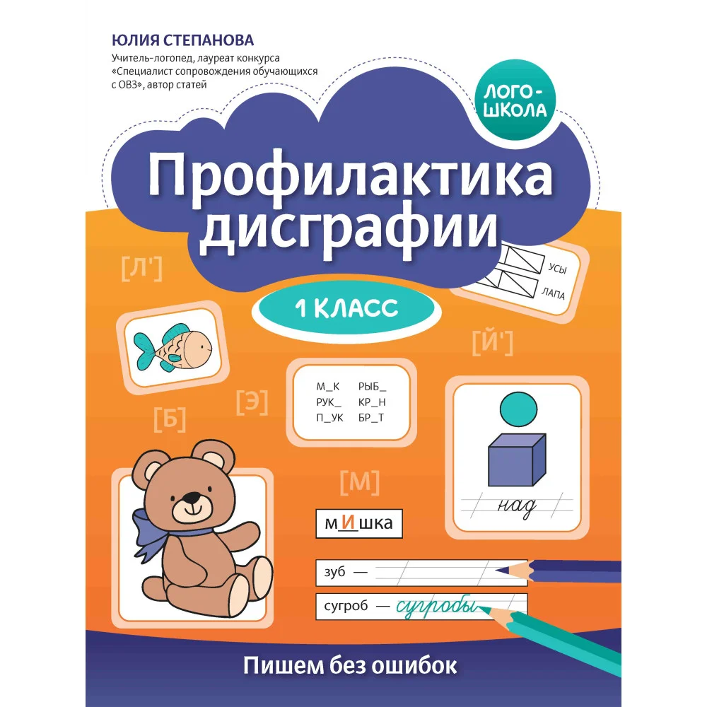 Профилактика дисграфии: 1 класс: пишем без ошибок Профилактика дисграфии: 1 класс: пишем без ошибок