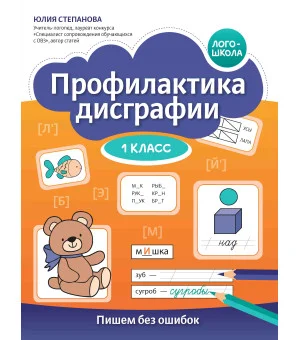 Профилактика дисграфии: 1 класс: пишем без ошибок