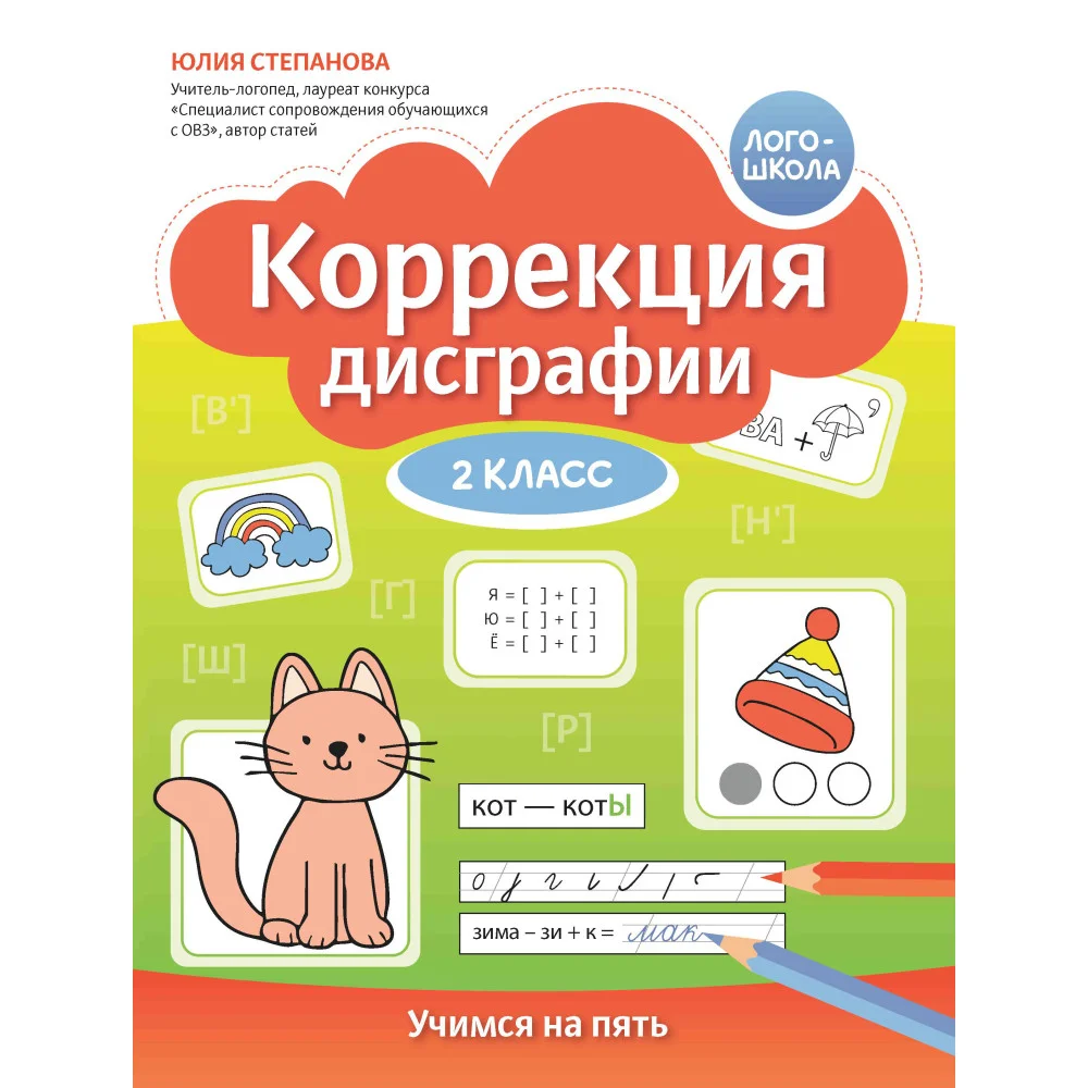Коррекция дисграфии: 2 класс: учимся на пять Коррекция дисграфии: 2 класс: учимся на пять