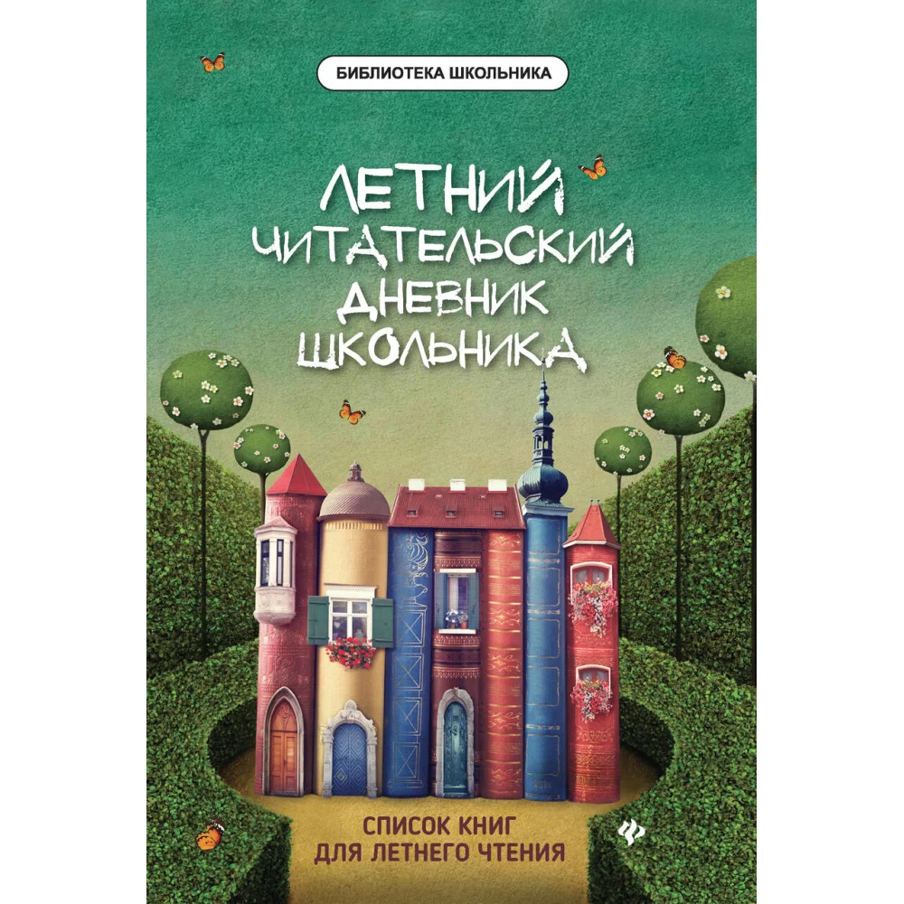 Летний читательский дневник школьника Летний читательский дневник школьника