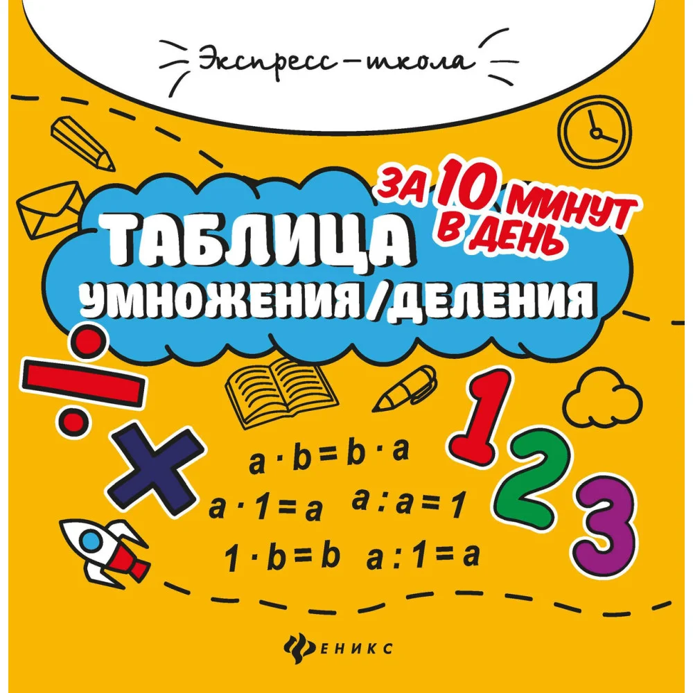 Таблица умножения/деления за 10 минут в день Таблица умножения/деления за 10 минут в день