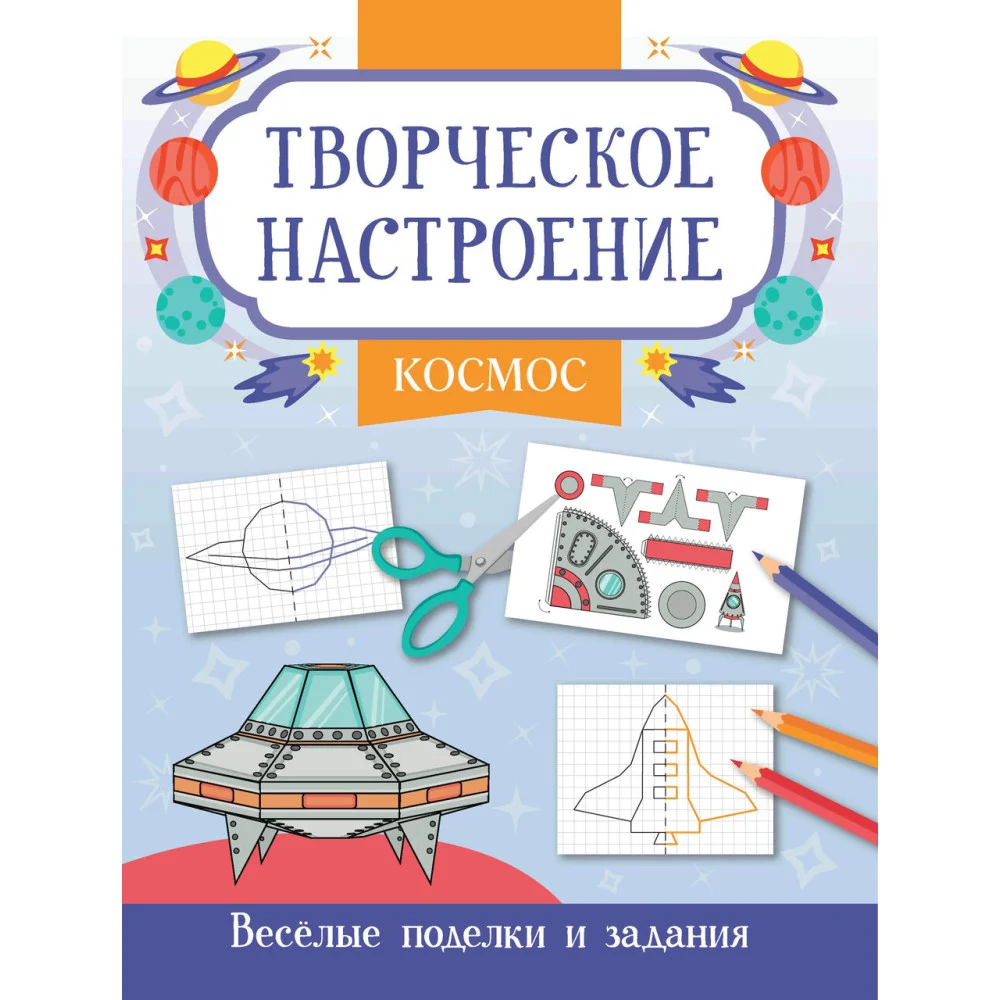 Космос: книжка-раскраска Космос: книжка-раскраска