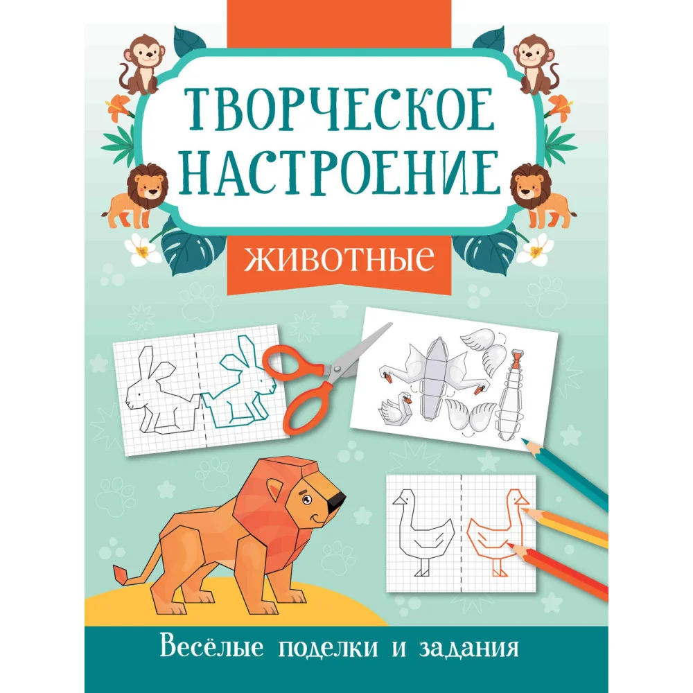 Животные: книжка-раскраска Животные: книжка-раскраска