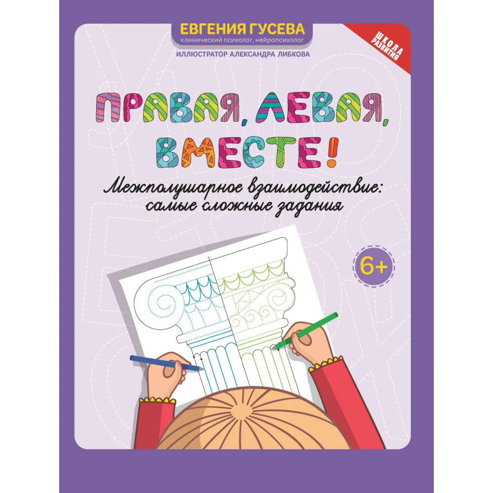 Правая,левая,вместе!: межполушарное взаимодействие: самые сложные задания