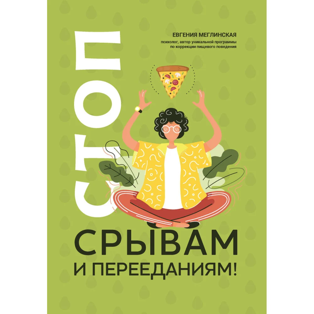 Стоп срывам и перееданиям! Стоп срывам и перееданиям!