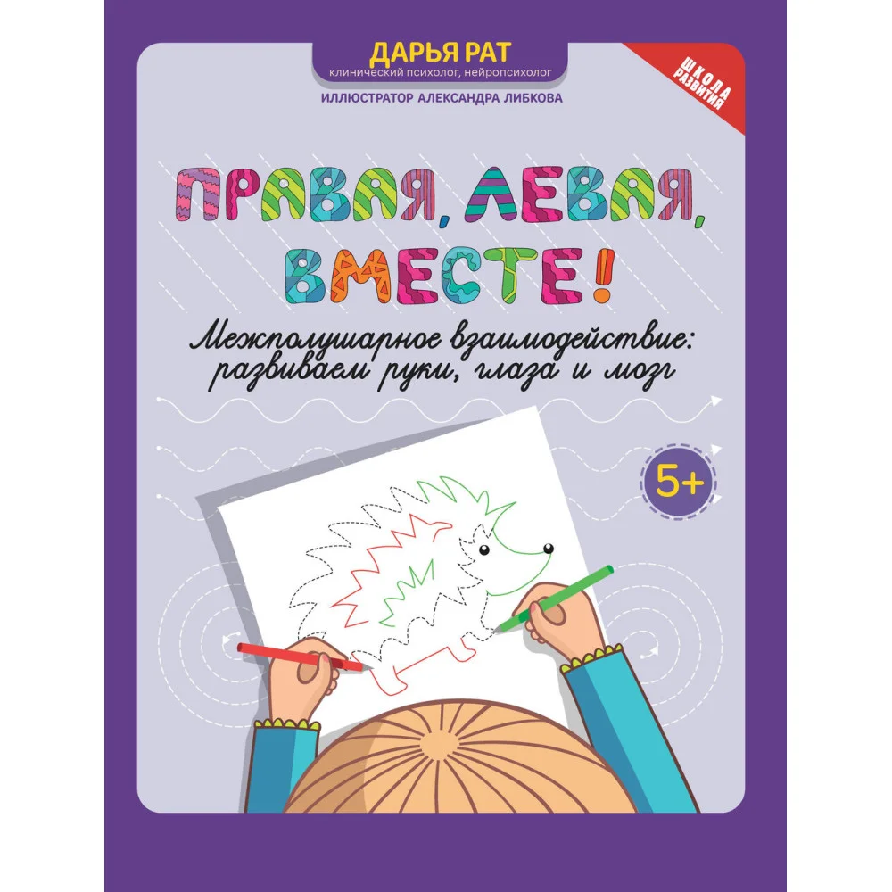 Правая,левая,вместе!: межполушарное взаимодействие:развиваем руки,глаза и мозг