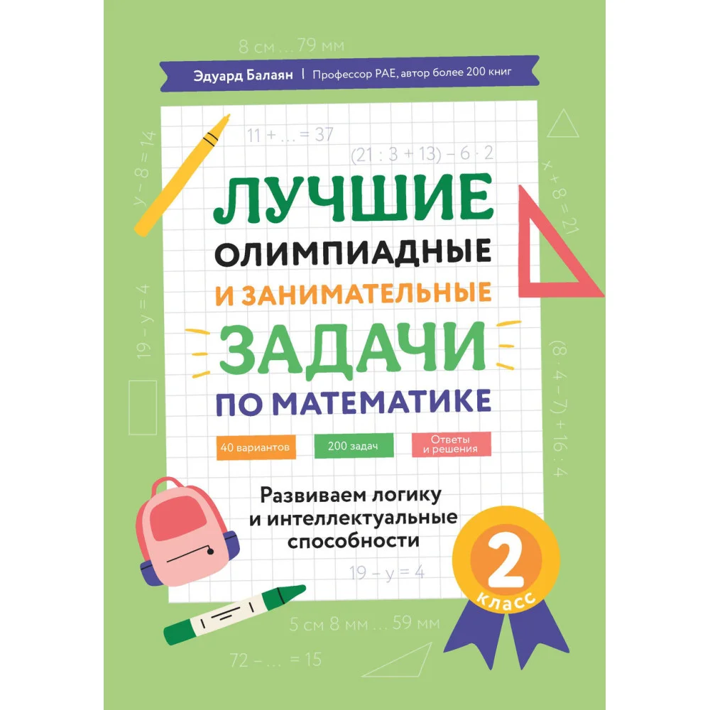 Лучшие олимпиадные и занимат.задачи по математике: развиваем логику и интеллект.сп:2 кл. Лучшие олимпиадные и занимат.задачи по математике: развиваем логику и интеллект.сп:2 кл.