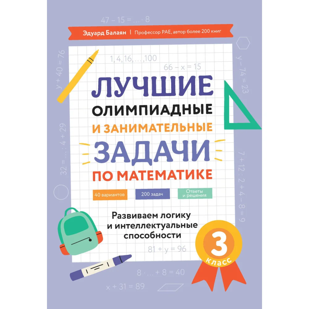 Лучшие олимпиадные и занимат.задачи по математике: развиваем логику и интеллект.сп.:3 кл. Лучшие олимпиадные и занимат.задачи по математике: развиваем логику и интеллект.сп.:3 кл.