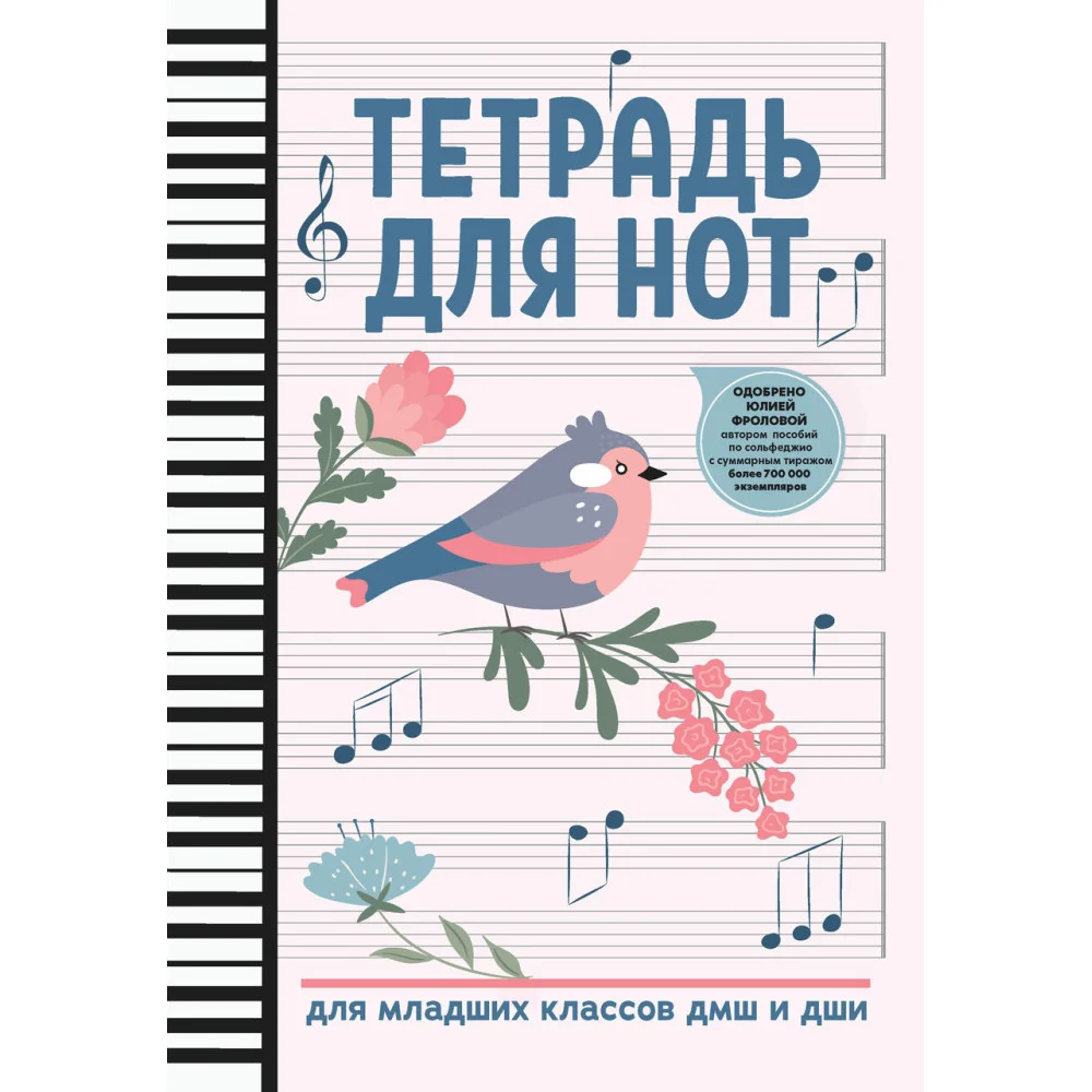 Тетрадь для нот: для младших классов ДМШ и ДШИ (птичка) Тетрадь для нот: для младших классов ДМШ и ДШИ (птичка)