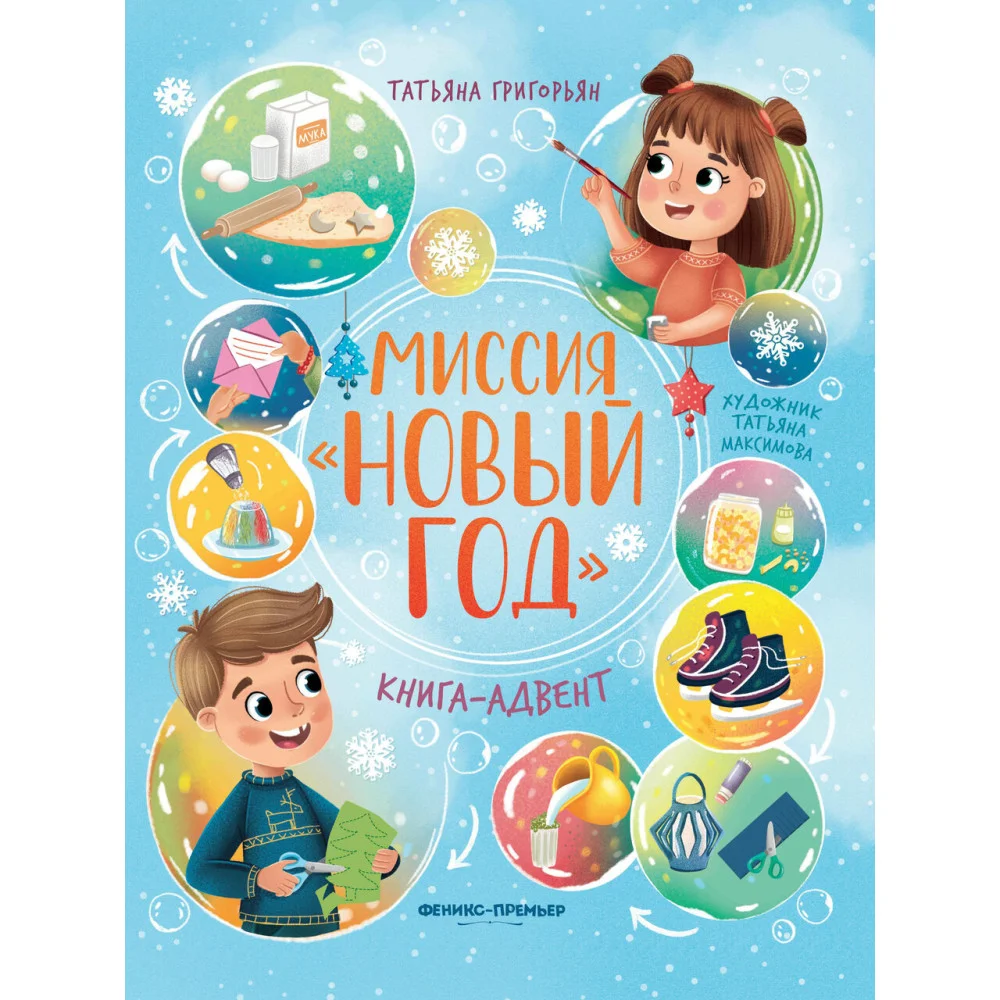 Миссия "Новый год": книга-адвент