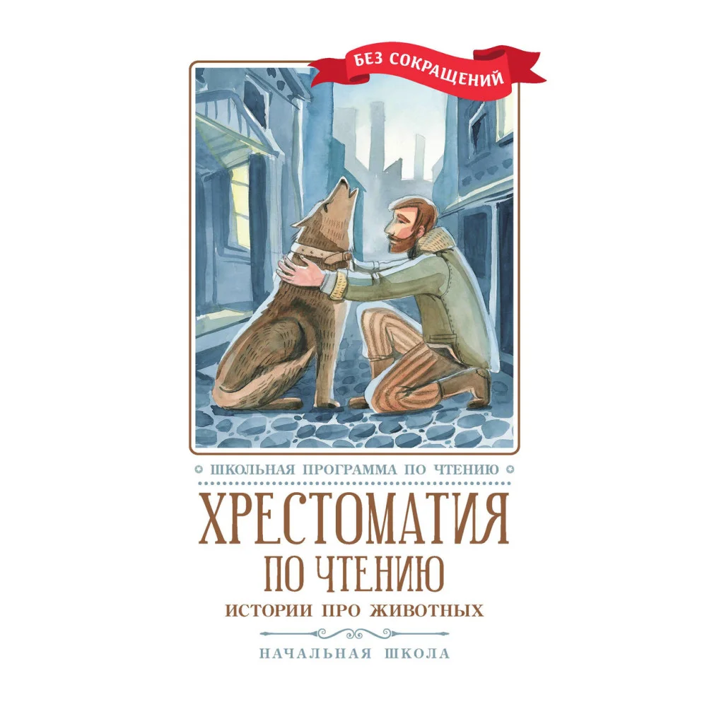 Хрестоматия по чтению: истории про животных: начальная школа Хрестоматия по чтению: истории про животных: начальная школа