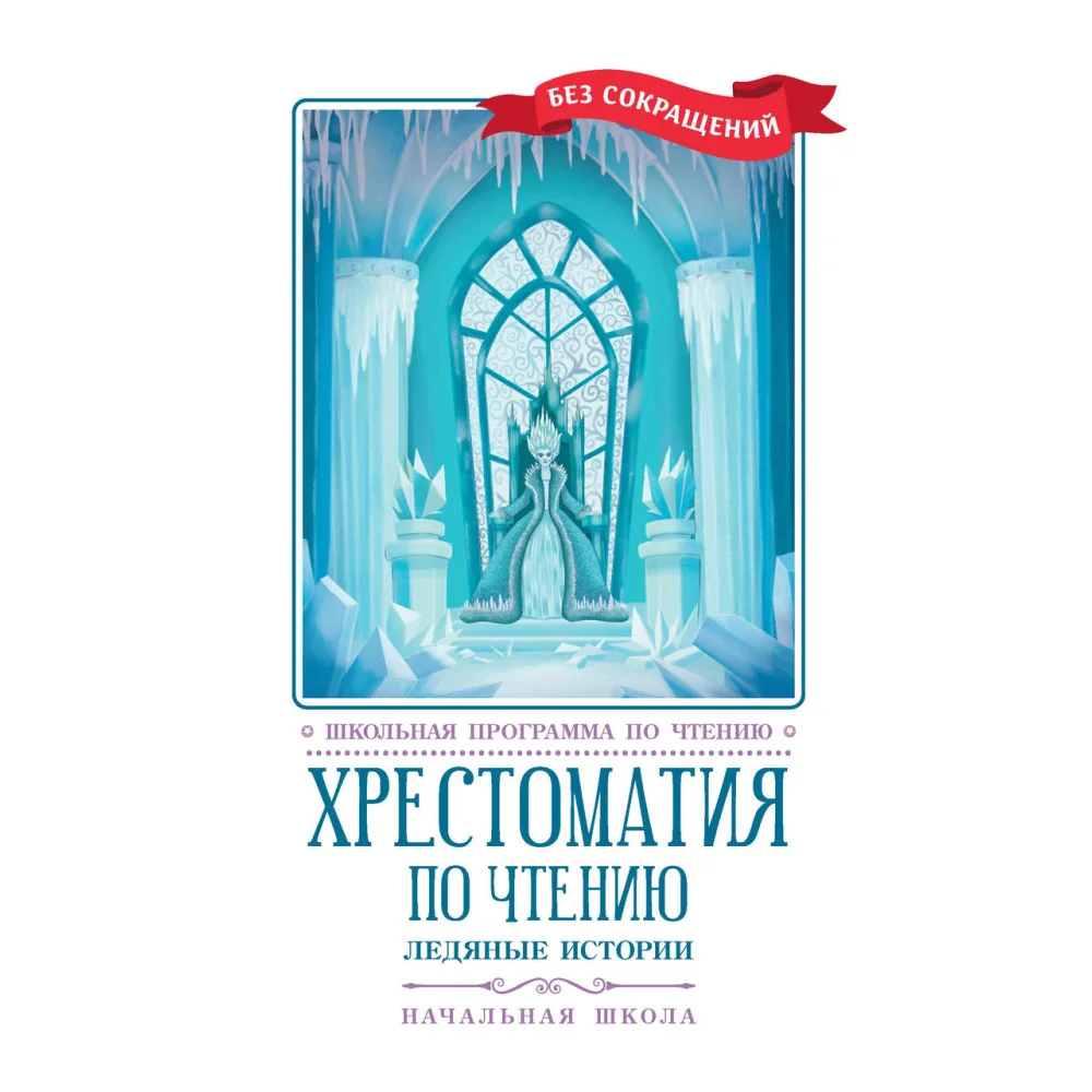 Хрестоматия по чтению: ледяные истории: начальная школа Хрестоматия по чтению: ледяные истории: начальная школа