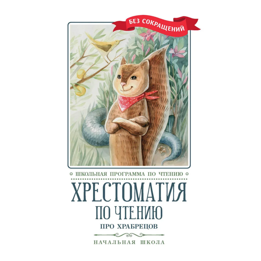 Хрестоматия по чтению: про храбрецов: начальная школа Хрестоматия по чтению: про храбрецов: начальная школа