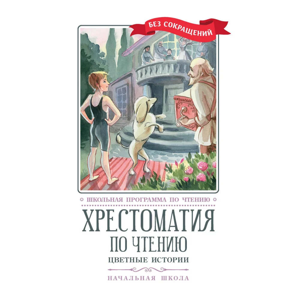 Хрестоматия по чтению: цветные истории: начальная школа Хрестоматия по чтению: цветные истории: начальная школа