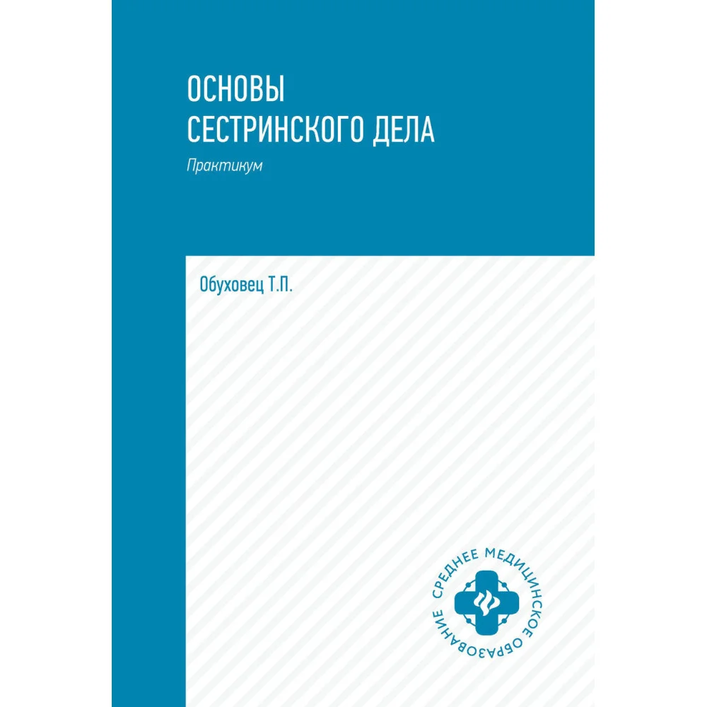 Основы сестринского дела: практ. Основы сестринского дела: практ.