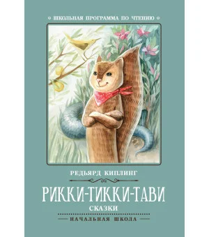 Рикки-Тикки-Тави: сказки