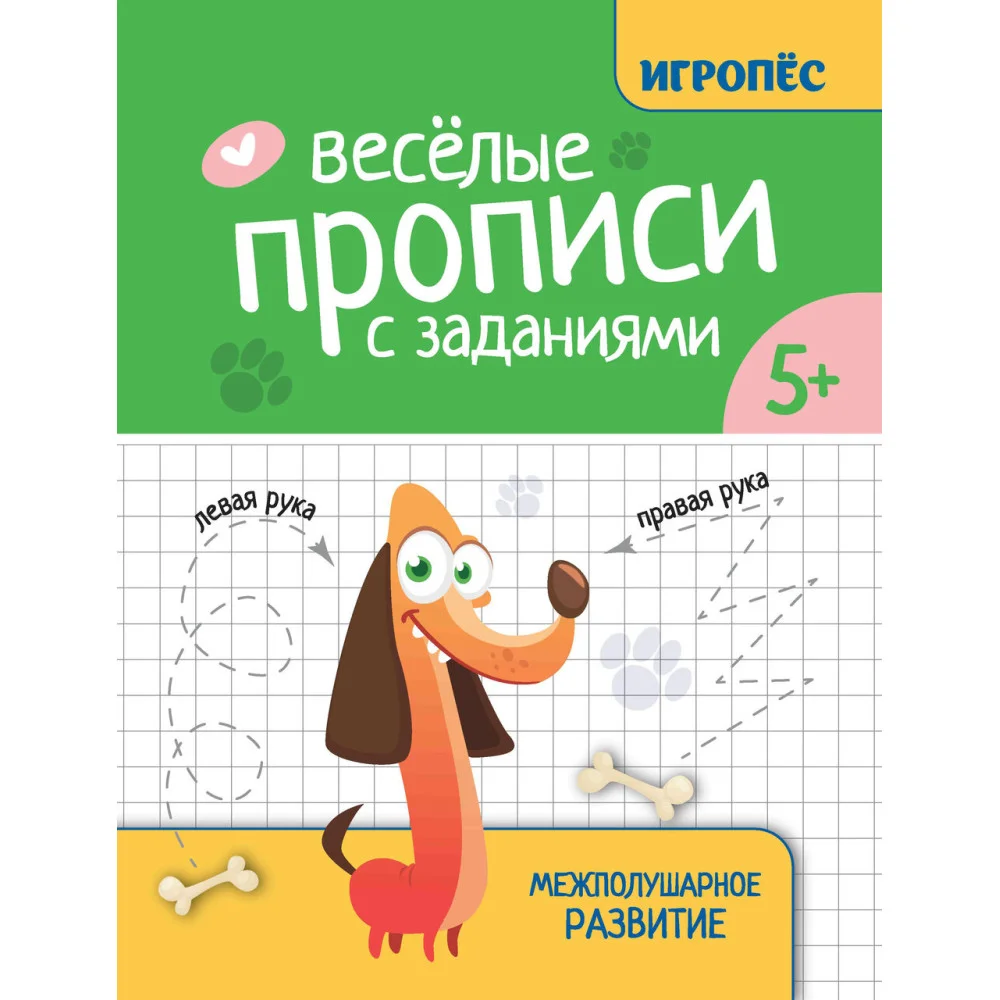 Веселые прописи с заданиями: межполушарное развитие Веселые прописи с заданиями: межполушарное развитие