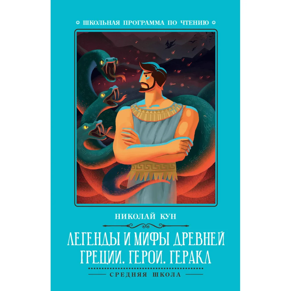 Легенды и мифы Древней Греции: герои. Геракл Легенды и мифы Древней Греции: герои. Геракл