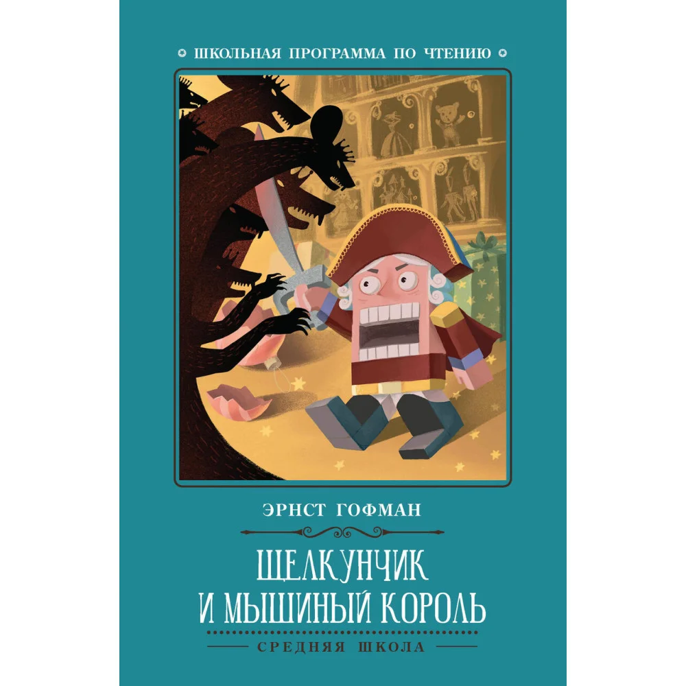 Щелкунчик и Мышиный король Щелкунчик и Мышиный король