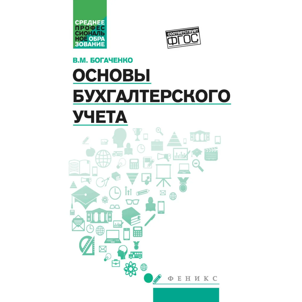 Основы бухгалтерского учета:учебник Основы бухгалтерского учета:учебник