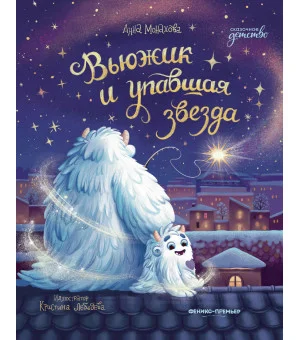 Вьюжик и упавшая звезда