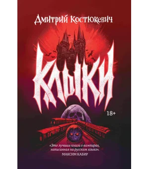 Клыки: романы