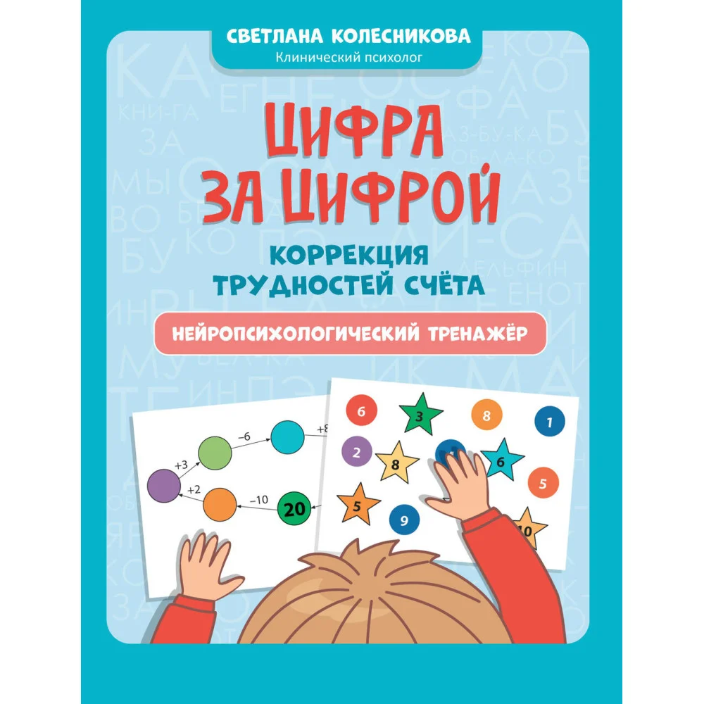 Цифра за цифрой: коррекция трудностей счета: нейропсихологический тренажер Цифра за цифрой: коррекция трудностей счета: нейропсихологический тренажер