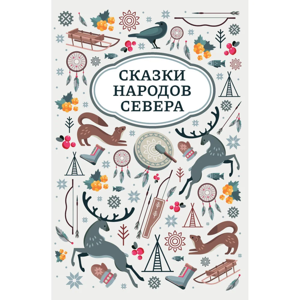 Сказки народов Севера Сказки народов Севера