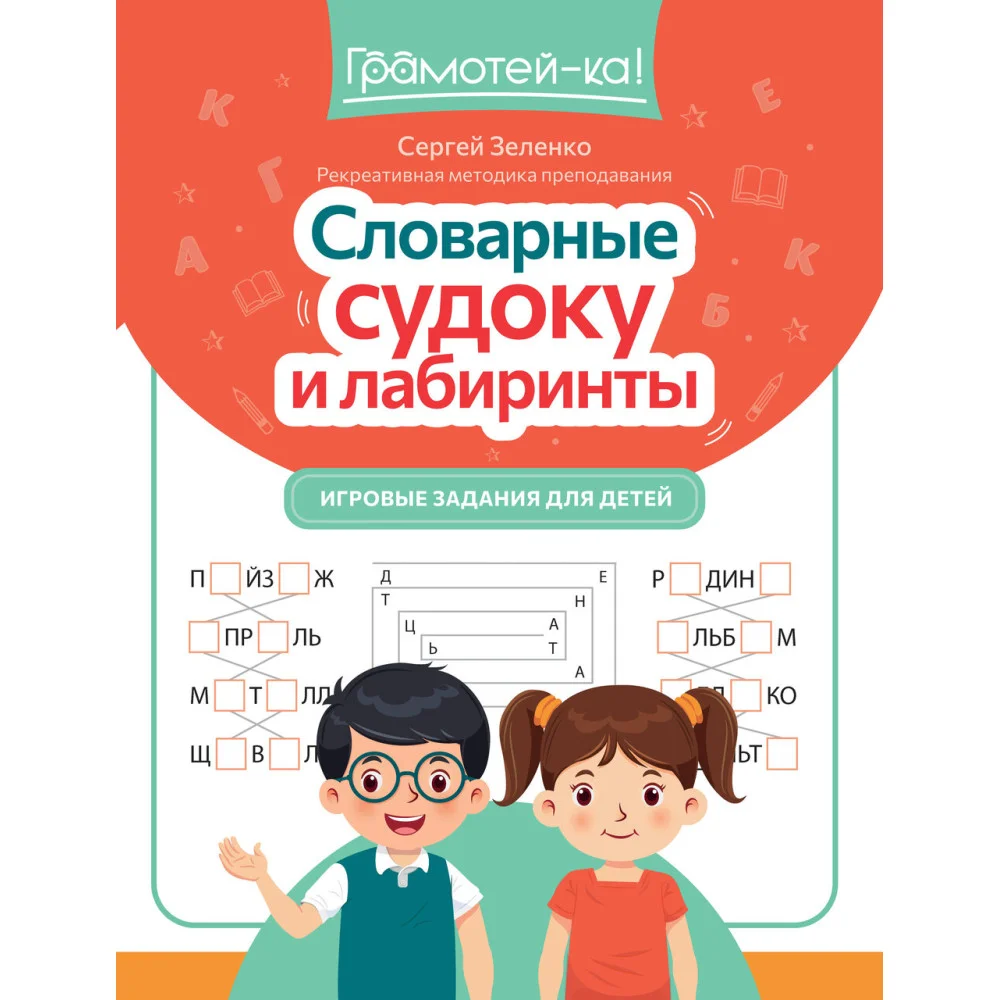 Словарные судоку и лабиринты: игровые задания для детей Словарные судоку и лабиринты: игровые задания для детей
