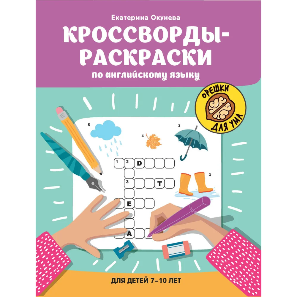 Кроссворды-раскраски по английскому языку для детей 7-10 лет Кроссворды-раскраски по английскому языку для детей 7-10 лет