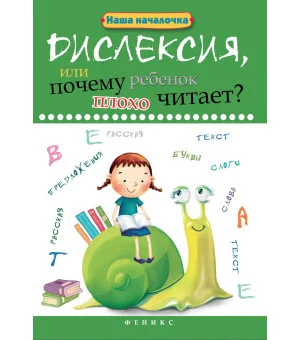 Дислексия,или Почему ребенок плохо читает?