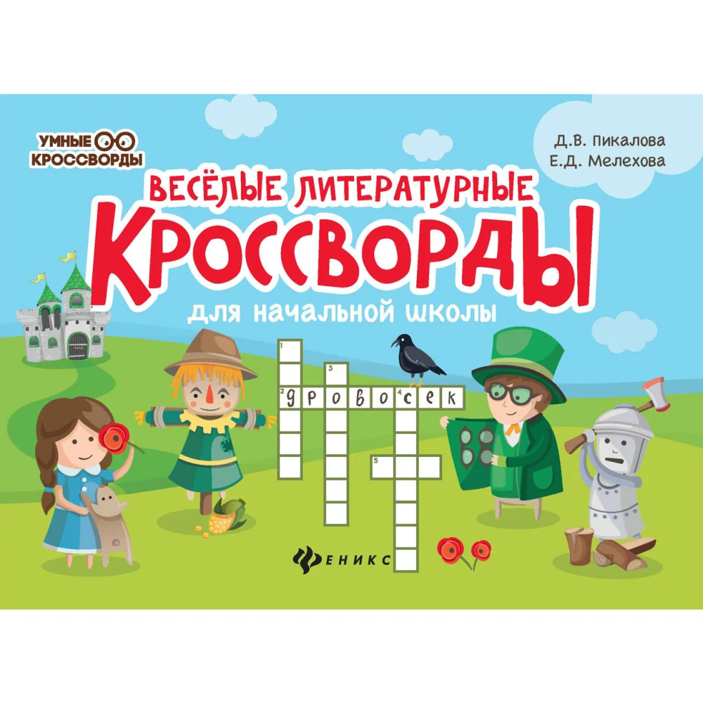 Веселые литературные кроссворды для начал.школы