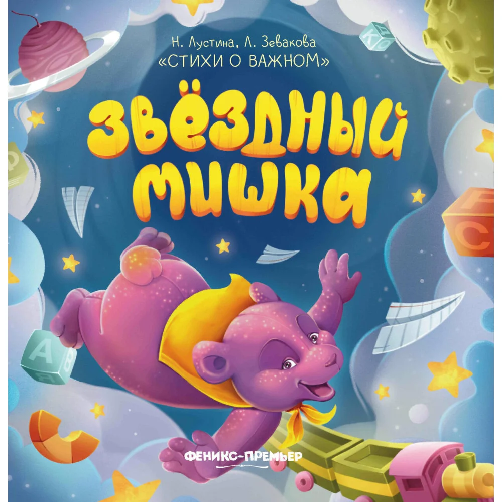 Звездный Мишка Звездный Мишка