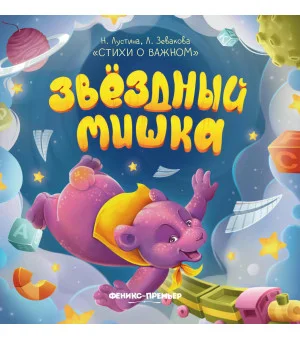 Звездный Мишка