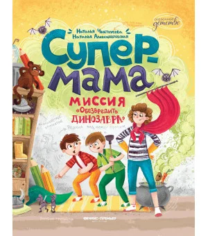 Супермама. Миссия "Обезвредить динозавра"
