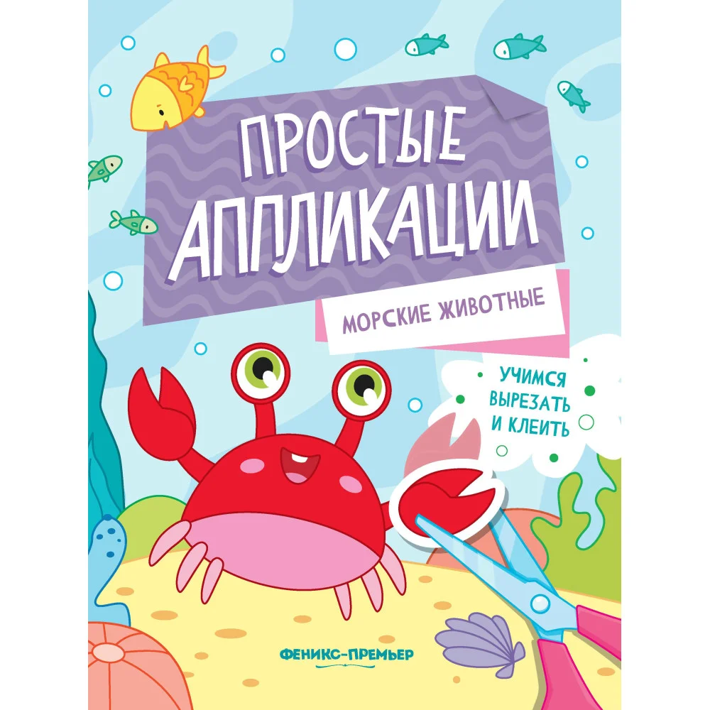 Морские животные: книжка-картинка с аппликацией Морские животные: книжка-картинка с аппликацией