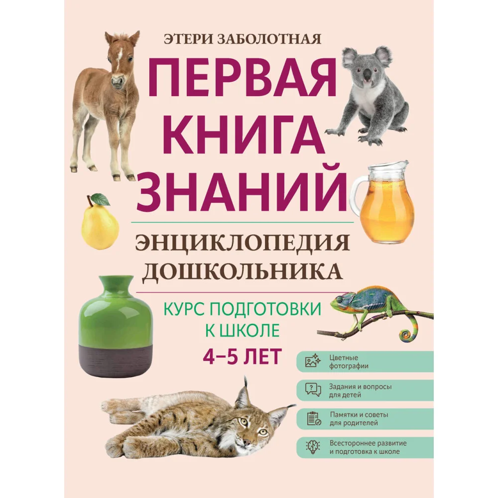 Энциклопедия дошкольника: 4-5 лет Энциклопедия дошкольника: 4-5 лет