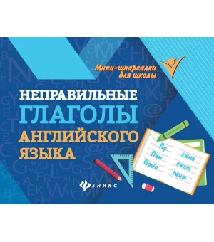 Неправильные глаголы английского языка    .