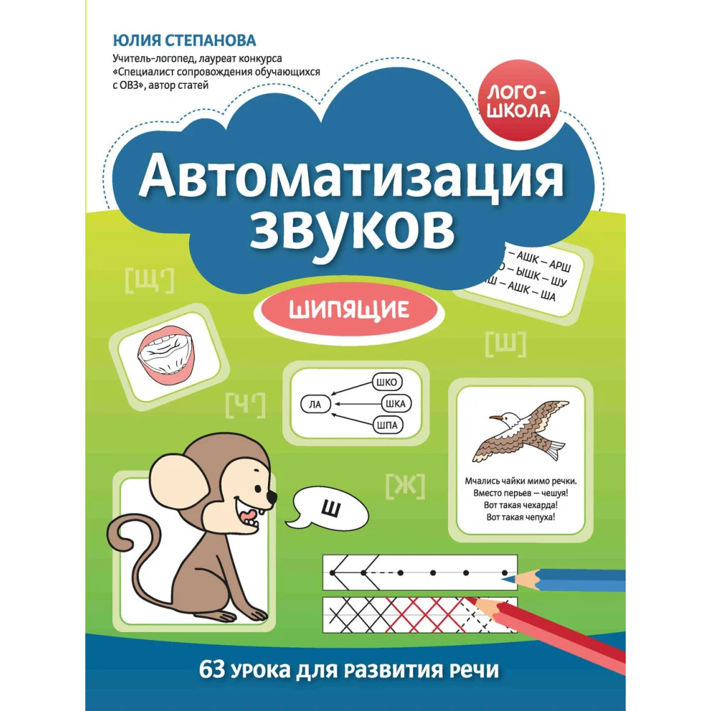 Автоматизация звуков: шипящие Автоматизация звуков: шипящие