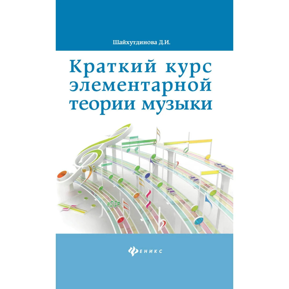Краткий курс элементар. теории музыки , Краткий курс элементар. теории музыки ,