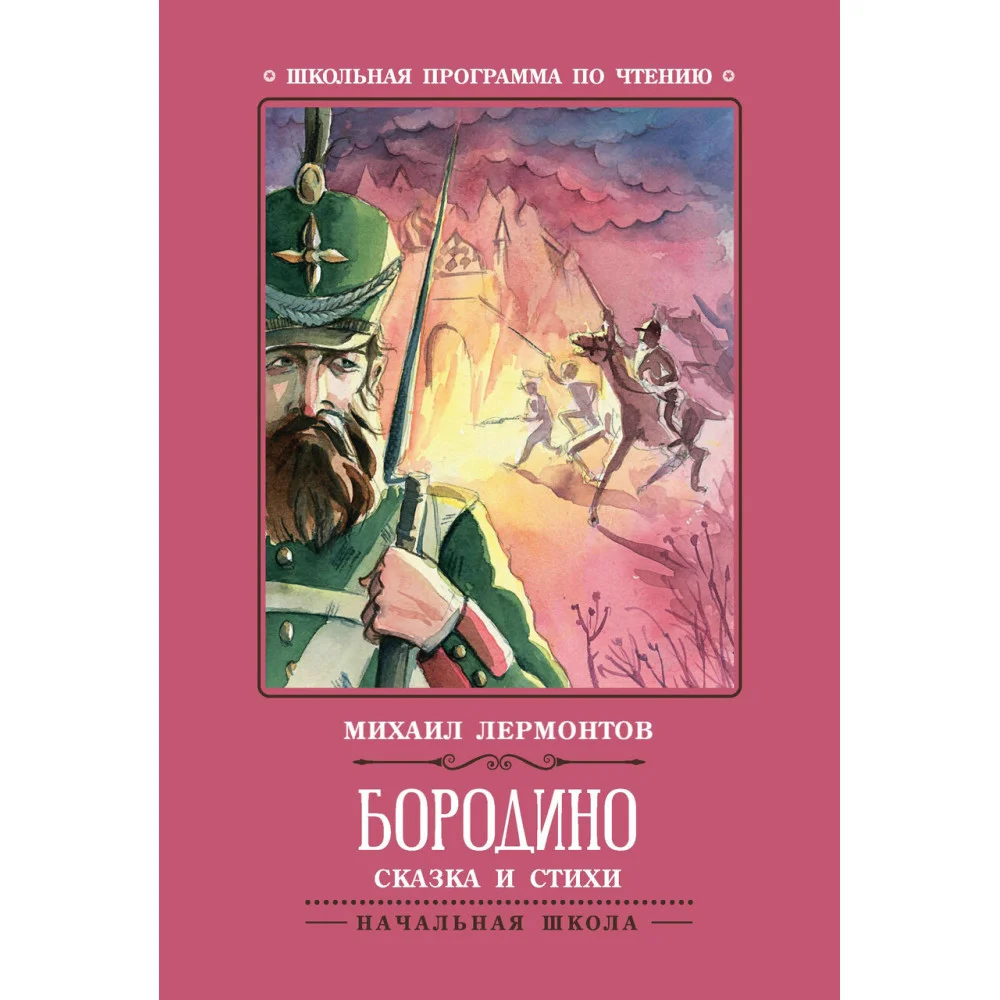 Бородино: сказка и стихи Бородино: сказка и стихи