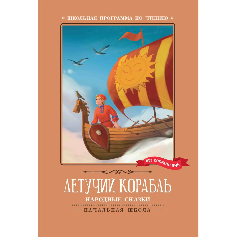 Летучий корабль: народные сказки Летучий корабль: народные сказки