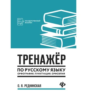 Тренажер по русскому языку. Орфография. Пунктуация. Орфоэпия