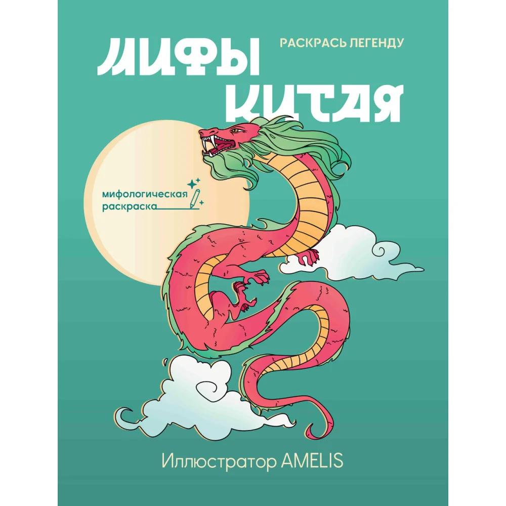 Мифы Китая: раскрась легенду Мифы Китая: раскрась легенду
